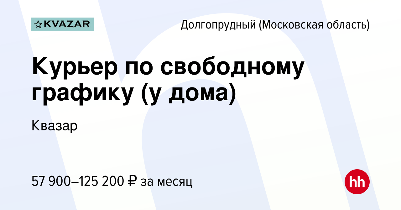 Вакансия Курьер по свободному графику (у дома) в Долгопрудном, работа в  компании Квазар (вакансия в архиве c 23 декабря 2022)