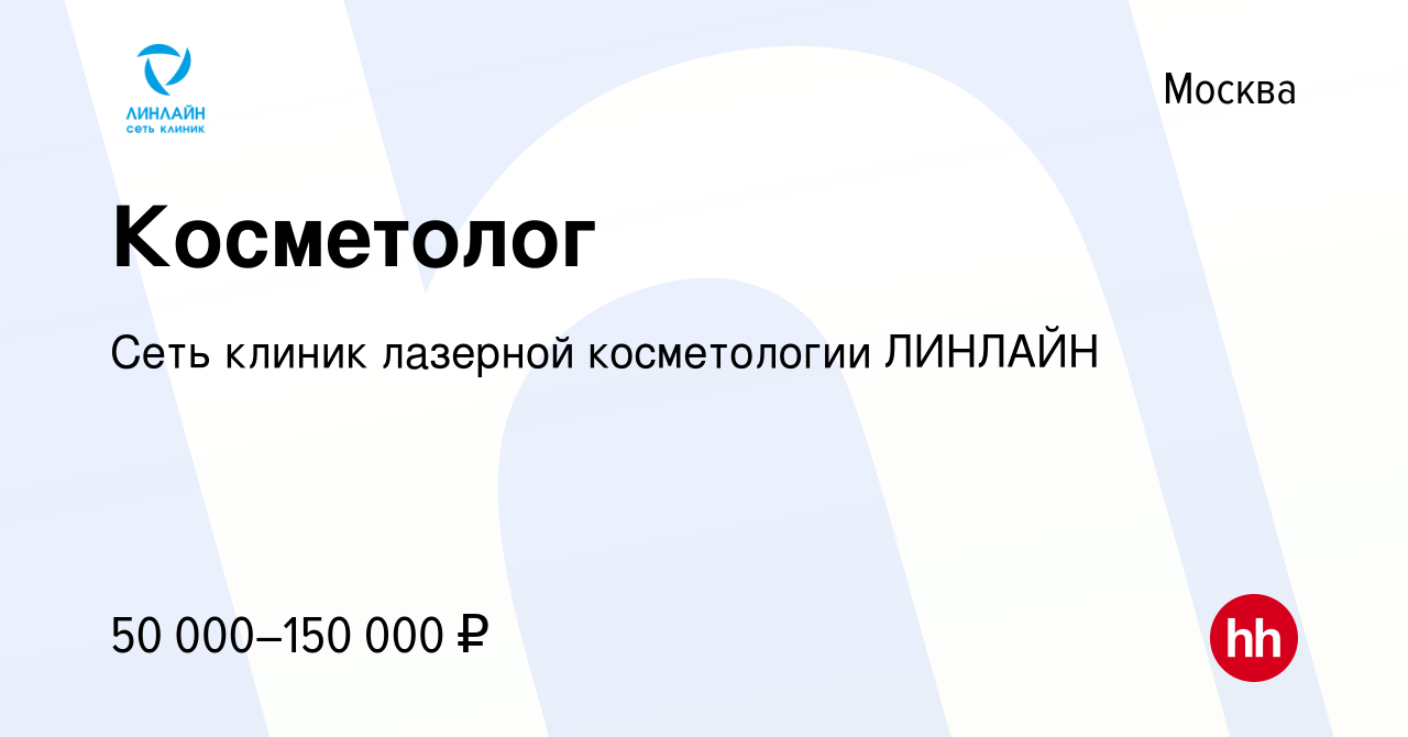 Вакансия Косметолог в Москве, работа в компании Сеть клиник лазерной  косметологии ЛИНЛАЙН (вакансия в архиве c 24 февраля 2023)