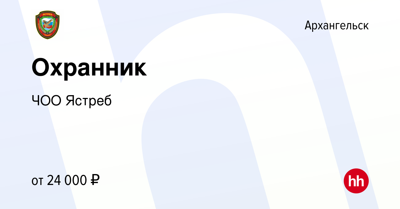 Вакансия Охранник в Архангельске, работа в компании ЧОО Ястреб (вакансия в  архиве c 23 декабря 2022)