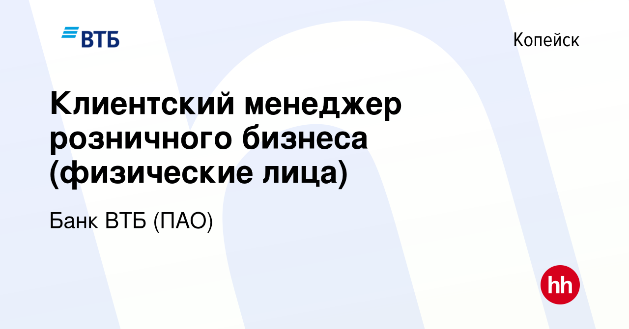 Вакансия Клиентский менеджер розничного бизнеса (физические лица) в  Копейске, работа в компании Банк ВТБ (ПАО) (вакансия в архиве c 13 января  2023)