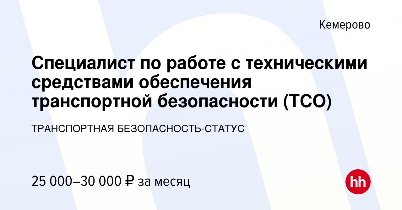 Вакансия Специалист по работе с техническими средствами обеспечения  транспортной безопасности (ТСО) в Кемерове, работа в компании ТРАНСПОРТНАЯ  БЕЗОПАСНОСТЬ-СТАТУС (вакансия в архиве c 23 декабря 2022)