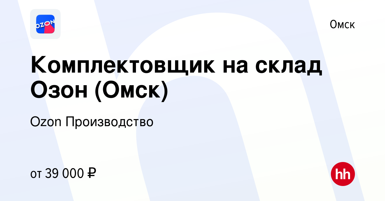 Вакансия Комплектовщик на склад Озон (Омск) в Омске, работа в компании Ozon  Производство (вакансия в архиве c 15 декабря 2022)