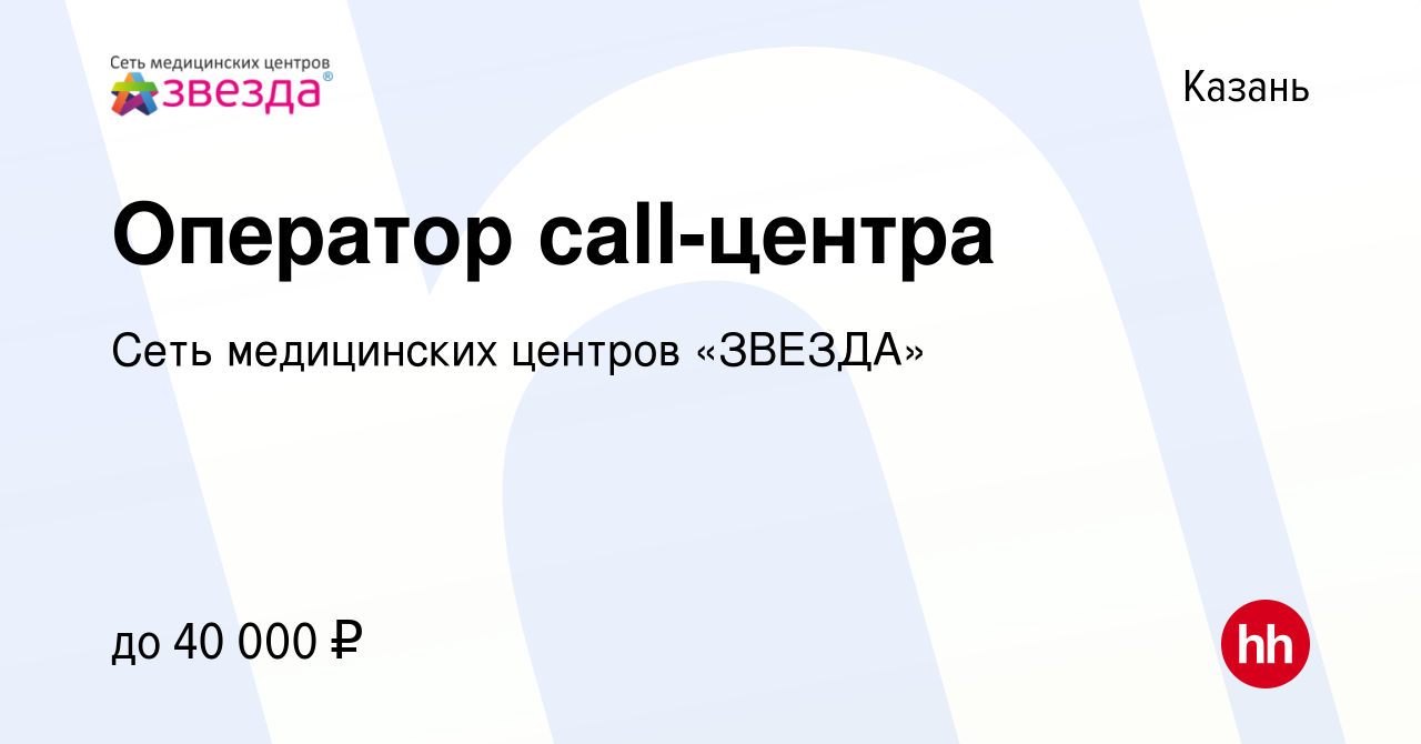 Вакансия Оператор call-центра в Казани, работа в компании Сеть медицинских  центров «ЗВЕЗДА» (вакансия в архиве c 13 мая 2023)