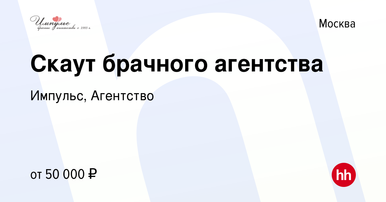 Вакансия Скаут брачного агентства в Москве, работа в компании Импульс,  Агентство (вакансия в архиве c 23 декабря 2022)