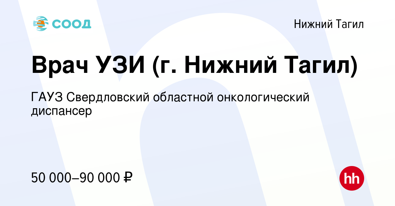 Вакансия Врач УЗИ (г. Нижний Тагил) в Нижнем Тагиле, работа в компании ГАУЗ  Свердловский областной онкологический диспансер (вакансия в архиве c 6  октября 2023)