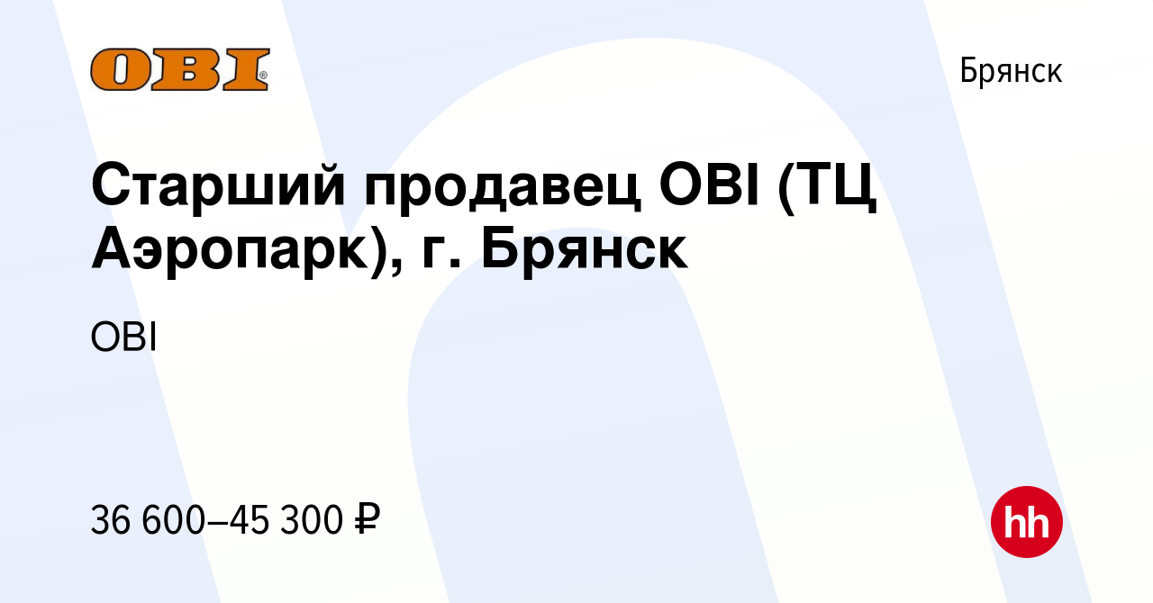 Вакансия Старший продавец OBI (ТЦ Аэропарк), г. Брянск в Брянске, работа в  компании OBI (вакансия в архиве c 27 января 2023)