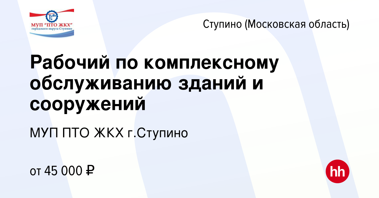 Вакансия Рабочий по комплексному обслуживанию зданий и сооружений в Ступино,  работа в компании МУП ПТО ЖКХ г.Ступино (вакансия в архиве c 23 декабря  2022)