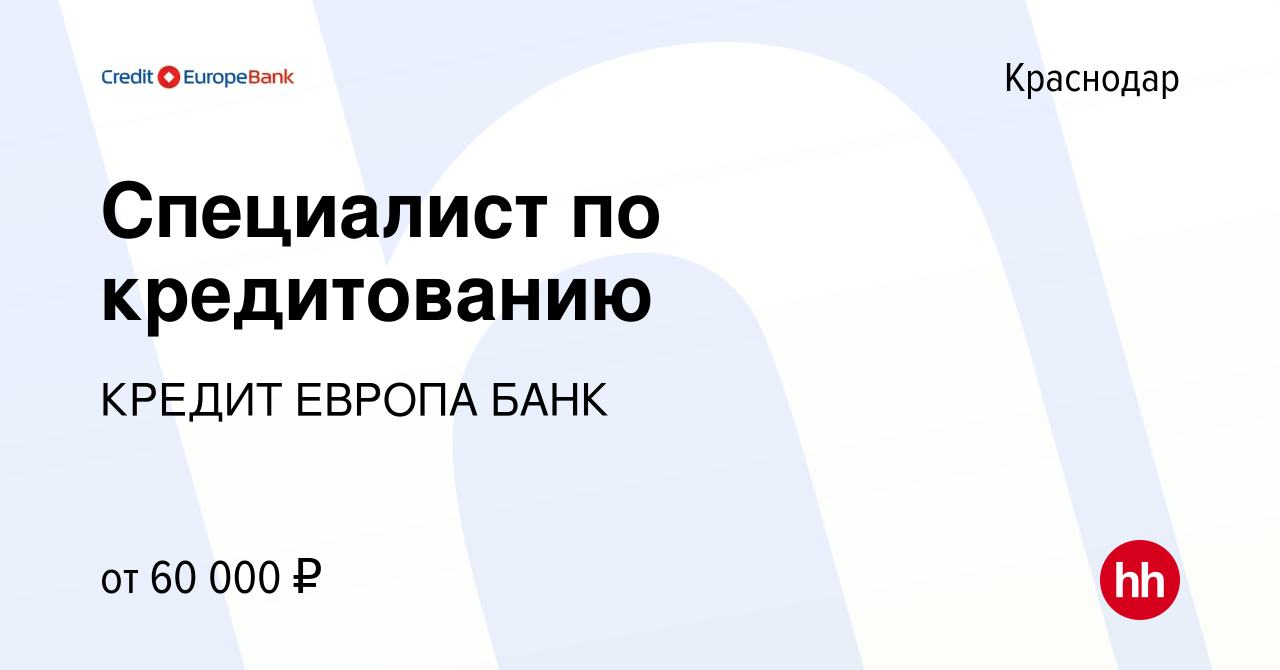 Вакансия Специалист по кредитованию в Краснодаре, работа в компании КРЕДИТ  ЕВРОПА БАНК (вакансия в архиве c 1 марта 2023)