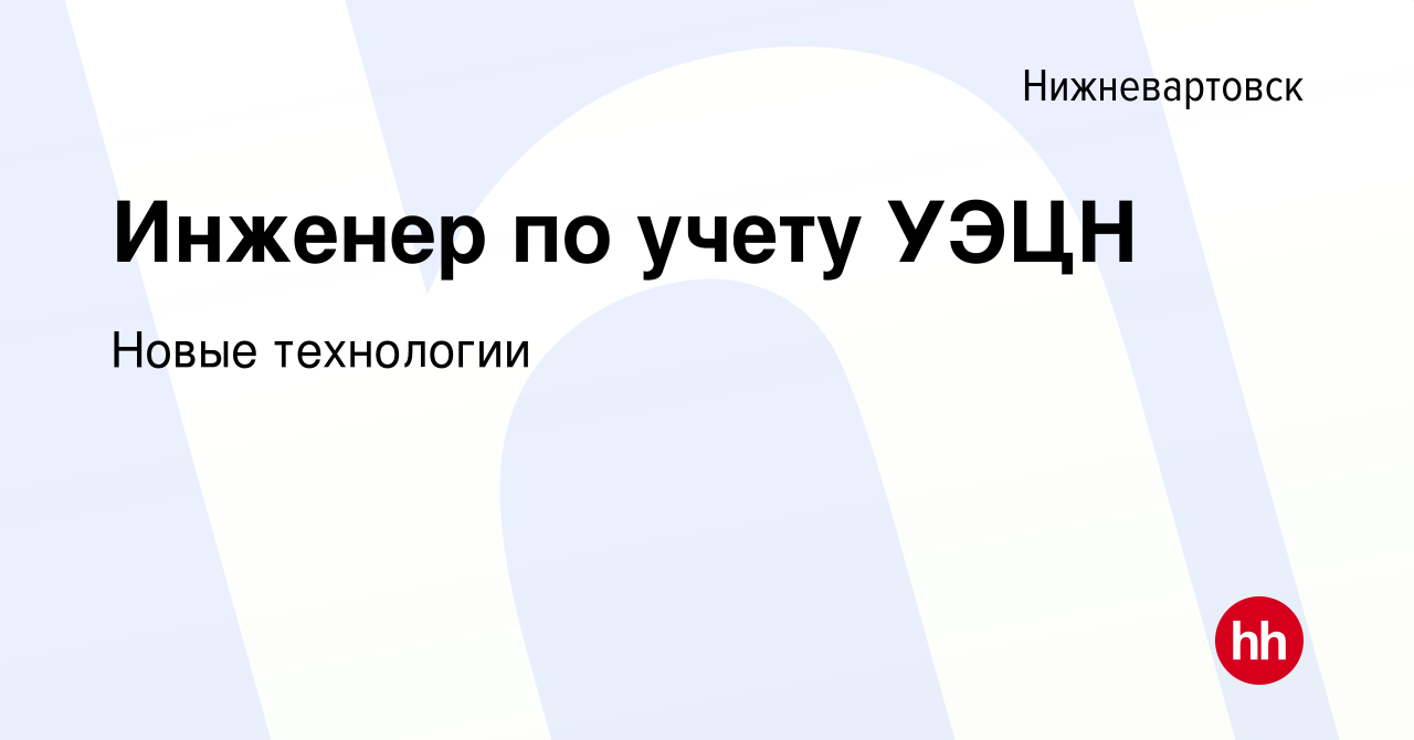 Вакансия Инженер по учету УЭЦН в Нижневартовске, работа в компании Новые  технологии (вакансия в архиве c 25 февраля 2023)