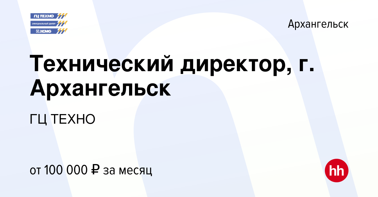 Вакансия Технический директор, г. Архангельск в Архангельске, работа в  компании ГЦ ТЕХНО (вакансия в архиве c 23 декабря 2022)