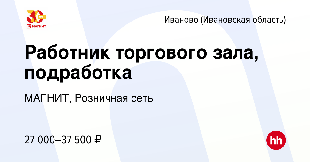 Вакансия Работник торгового зала, подработка в Иваново, работа в компании  МАГНИТ, Розничная сеть (вакансия в архиве c 8 января 2023)