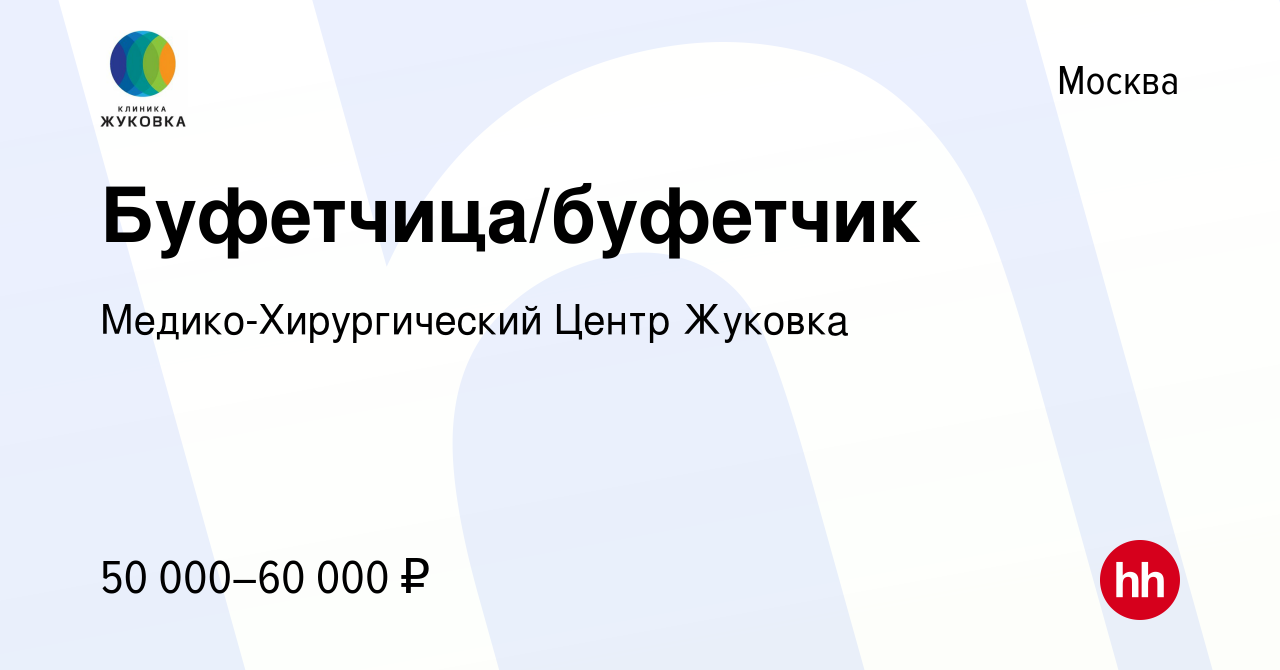 Вакансия Буфетчица/буфетчик в Москве, работа в компании  Медико-Хирургический Центр Жуковка (вакансия в архиве c 6 декабря 2022)