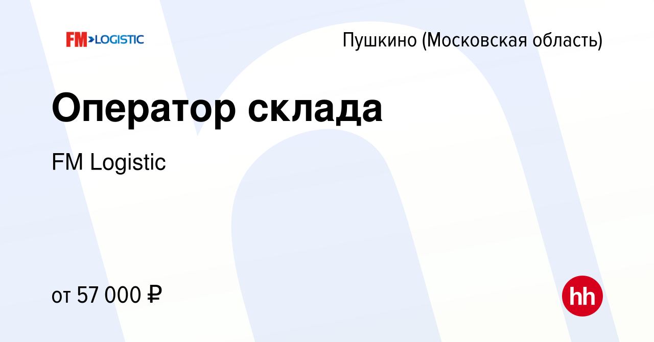 Вакансия Оператор склада в Пушкино (Московская область) , работа в компании  FM Logistic (вакансия в архиве c 19 марта 2023)