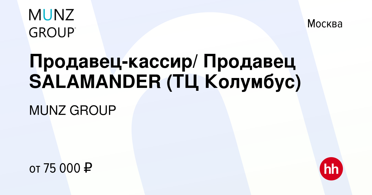 Вакансия Продавец-кассир/ Продавец SALAMANDER (ТЦ Колумбус) в Москве, работа  в компании MUNZ GROUP (вакансия в архиве c 2 октября 2023)