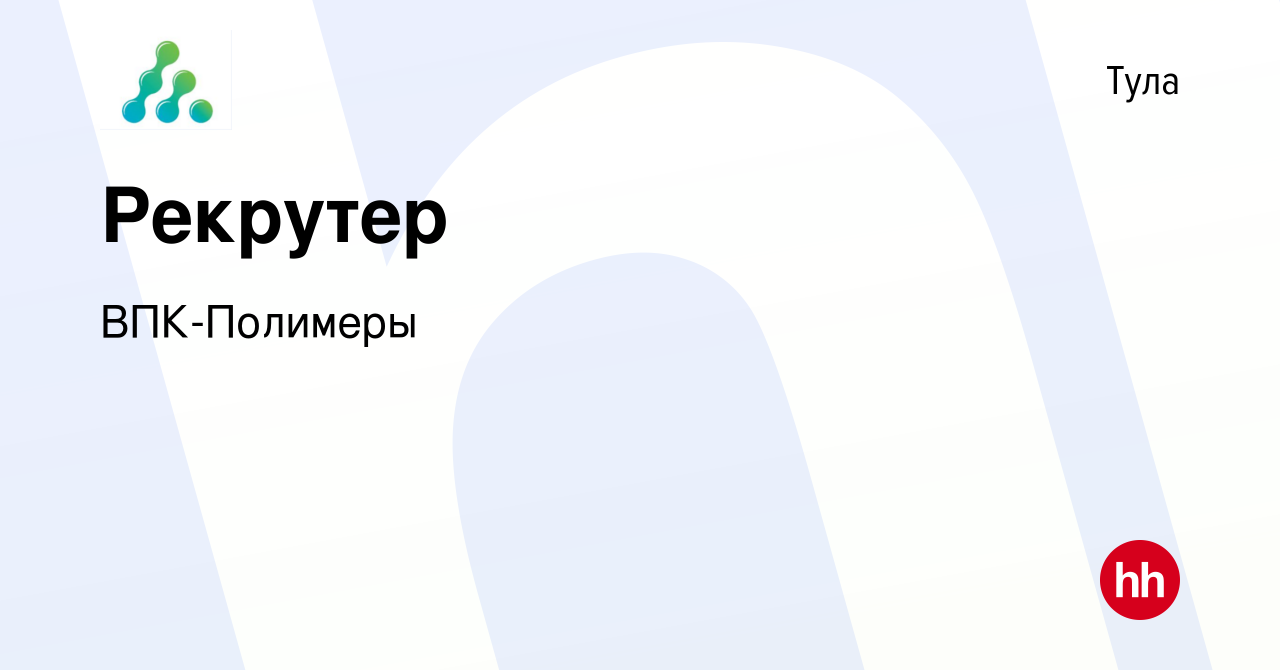 Вакансия Рекрутер в Туле, работа в компании ВПК-Полимеры (вакансия в архиве  c 5 апреля 2023)