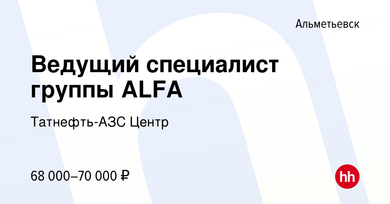 Вакансия Ведущий специалист группы ALFA в Альметьевске, работа в компании  Татнефть-АЗС Центр (вакансия в архиве c 23 декабря 2022)