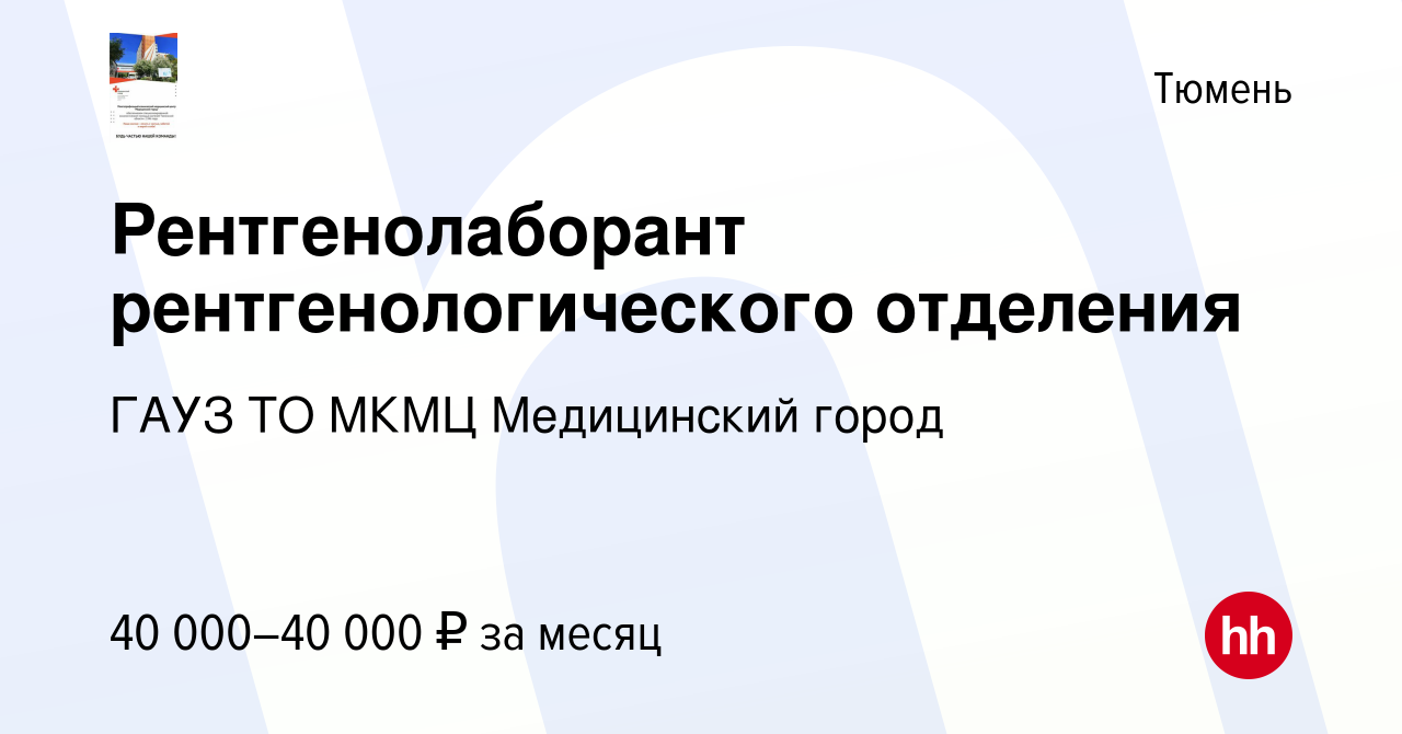 Вакансия Рентгенолаборант рентгенологического отделения в Тюмени, работа в  компании ГАУЗ ТО МКМЦ Медицинский город (вакансия в архиве c 30 января 2023)