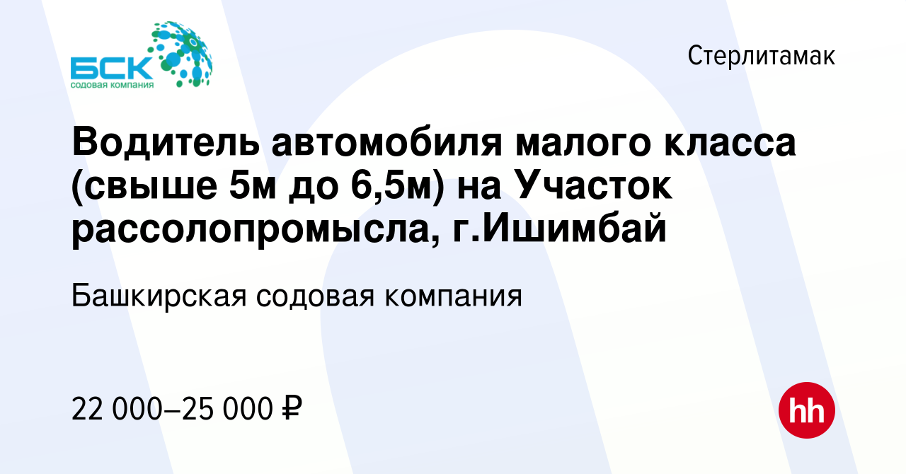 Вакансия Водитель автомобиля малого класса (свыше 5м до 6,5м) на Участок  рассолопромысла, г.Ишимбай в Стерлитамаке, работа в компании Башкирская  содовая компания (вакансия в архиве c 22 мая 2023)