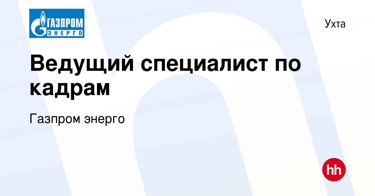 Вакансия Ведущий специалист по кадрам в Ухте, работа в компании Газпром  энерго (вакансия в архиве c 4 апреля 2023)