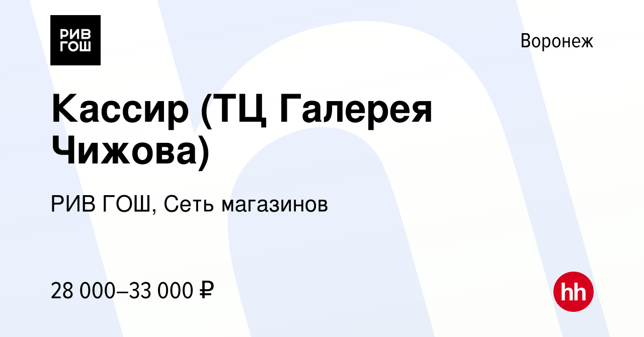 Вакансия Кассир (ТЦ Галерея Чижова) в Воронеже, работа в компании РИВ ГОШ,  Сеть магазинов (вакансия в архиве c 14 марта 2023)