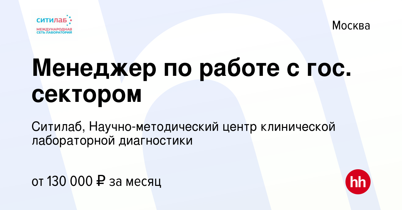 Вакансия Менеджер по работе с гос. сектором в Москве, работа в компании  Ситилаб, Научно-методический центр клинической лабораторной диагностики  (вакансия в архиве c 23 декабря 2022)