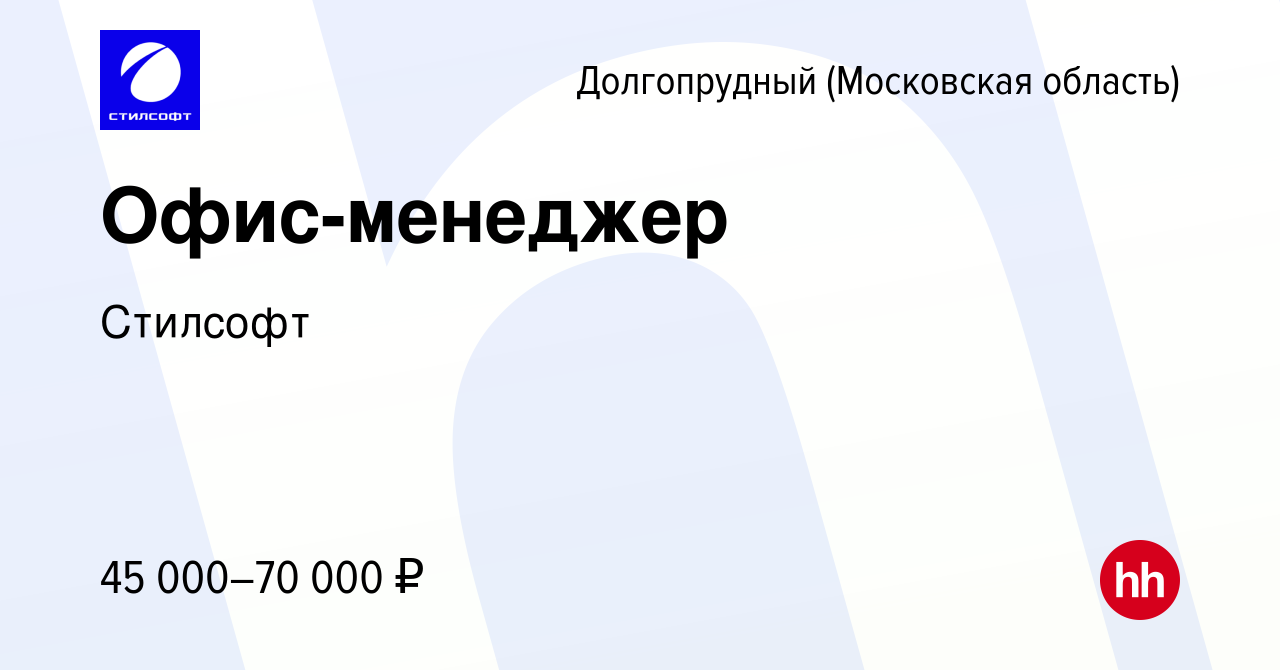 Вакансия Офис-менеджер в Долгопрудном, работа в компании Стилсофт (вакансия  в архиве c 23 декабря 2022)