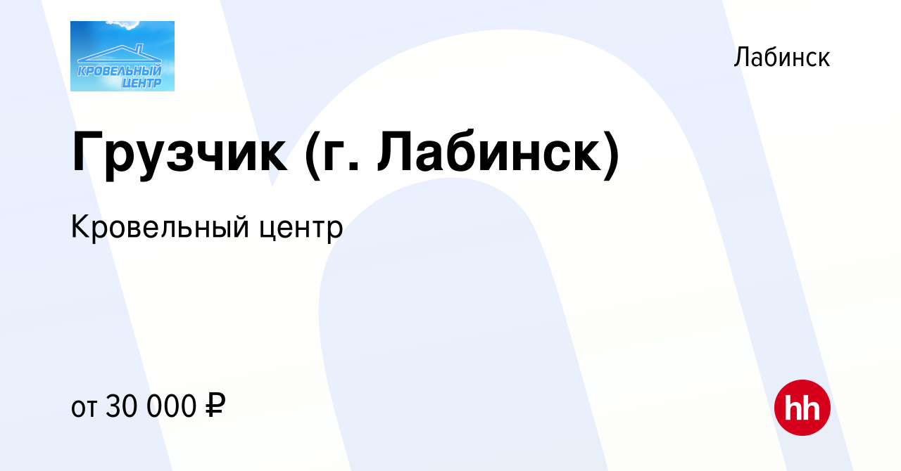 Вакансия Грузчик (г. Лабинск) в Лабинске, работа в компании Кровельный  центр (вакансия в архиве c 23 декабря 2022)