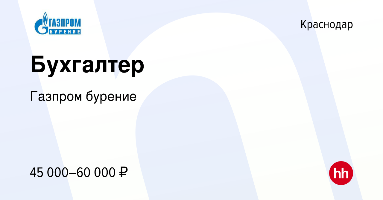 Вакансия Бухгалтер в Краснодаре, работа в компании Газпром бурение  (вакансия в архиве c 20 апреля 2023)