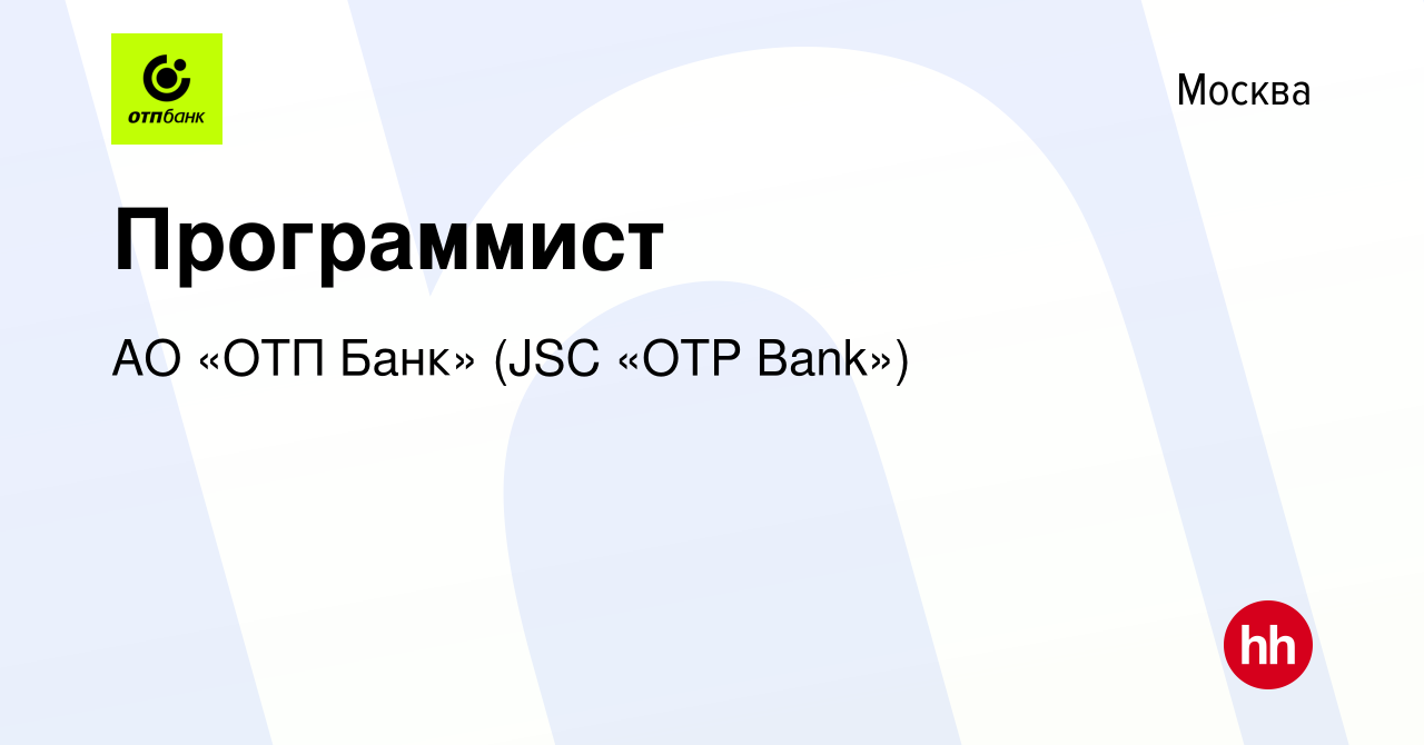 Вакансия Программист в Москве, работа в компании АО «ОТП Банк» (JSC «OTP  Bank») (вакансия в архиве c 6 мая 2013)