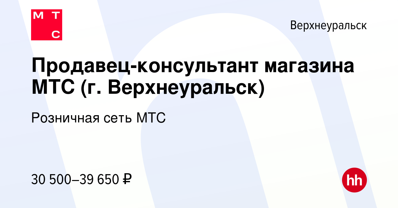 Вакансия Продавец-консультант магазина МТС (г. Верхнеуральск) в  Верхнеуральске, работа в компании Розничная сеть МТС (вакансия в архиве c  23 декабря 2022)