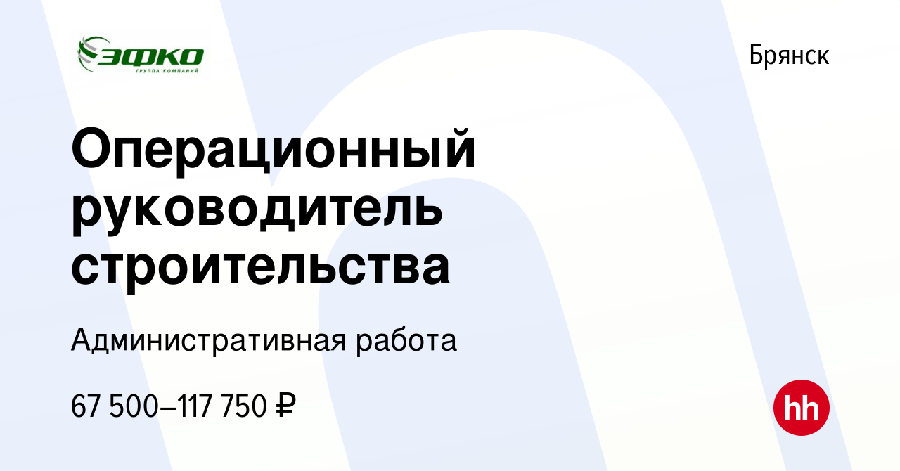 Вакансия Операционный руководитель строительства в Брянске, работа в  компании Административная работа (вакансия в архиве c 23 декабря 2022)