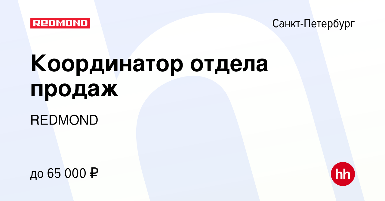 Вакансия Координатор отдела продаж в Санкт-Петербурге, работа в компании  REDMOND (вакансия в архиве c 23 декабря 2022)