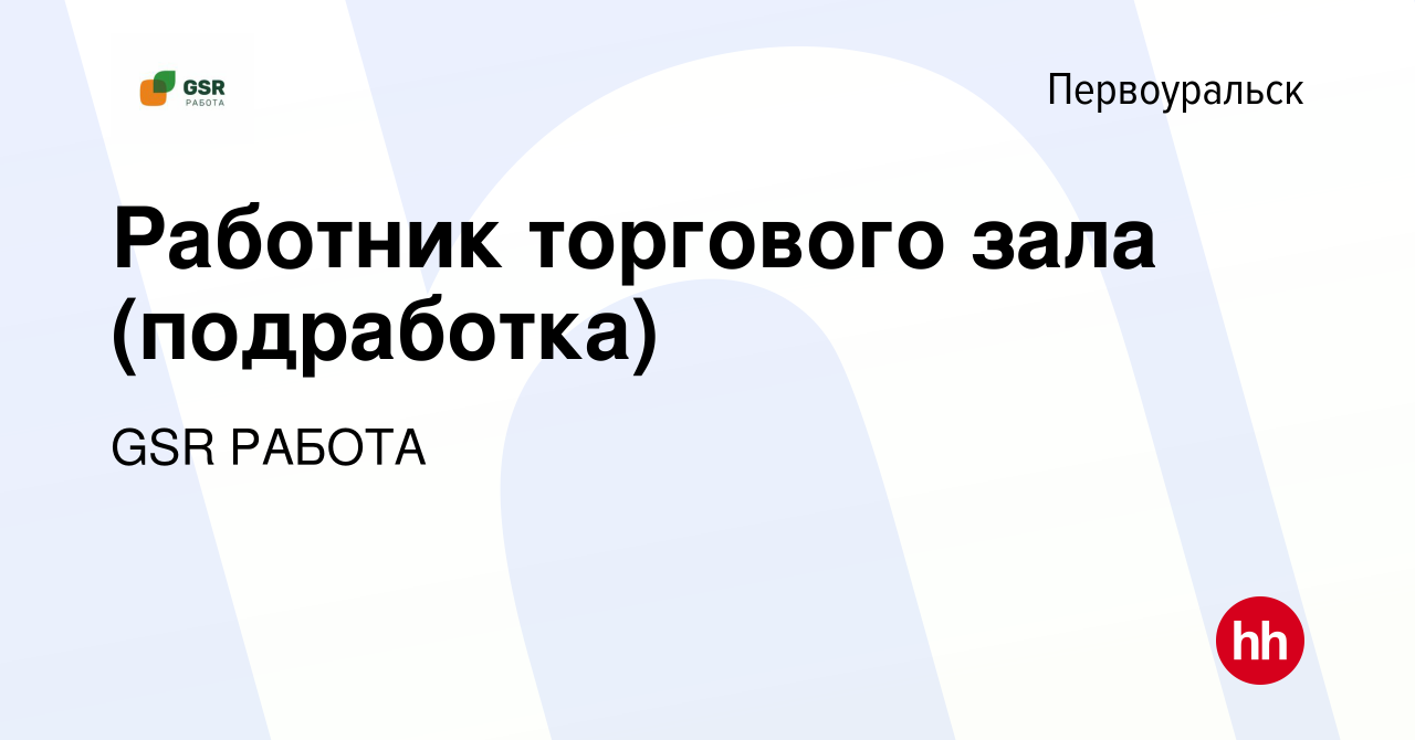 Вакансия Работник торгового зала (подработка) в Первоуральске, работа в  компании GSR РАБОТА (вакансия в архиве c 1 декабря 2022)