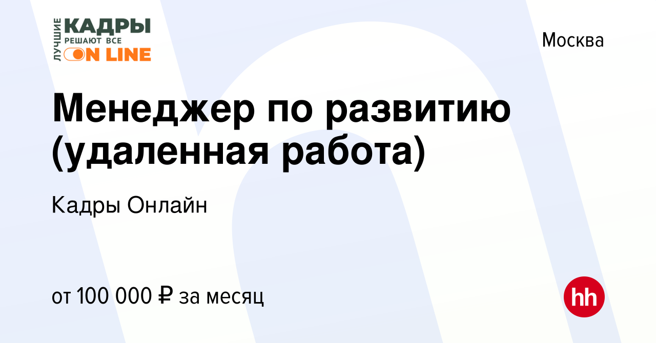 Вакансия Менеджер по развитию (удаленная работа) в Москве, работа в  компании Кадры Онлайн (вакансия в архиве c 23 декабря 2022)