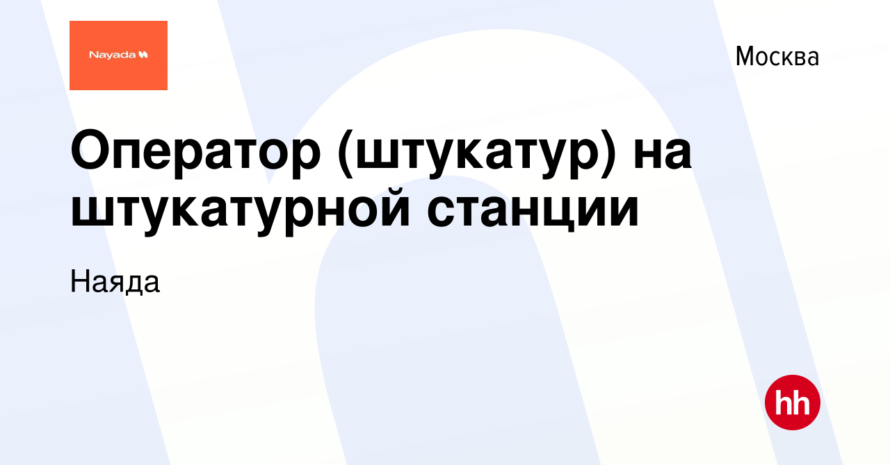 Вакансия Оператор (штукатур) на штукатурной станции в Москве, работа в  компании Наяда (вакансия в архиве c 3 марта 2023)