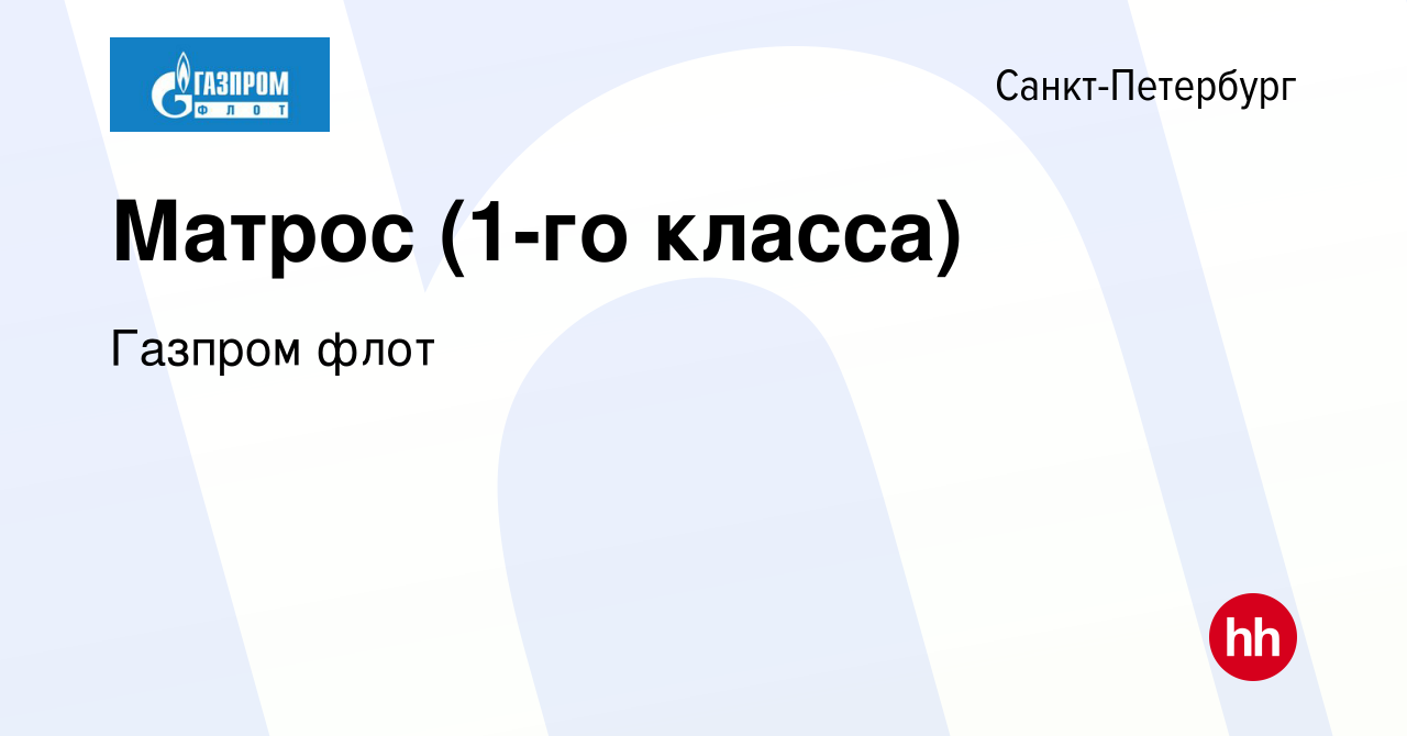 Вакансия Матрос (1-го класса) в Санкт-Петербурге, работа в компании Газпром  флот (вакансия в архиве c 5 февраля 2013)