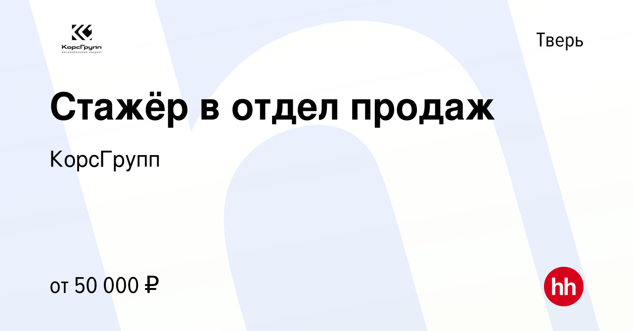 Вакансия Стажёр в отдел продаж в Твери, работа в компании КорсГрупп  (вакансия в архиве c 6 апреля 2023)