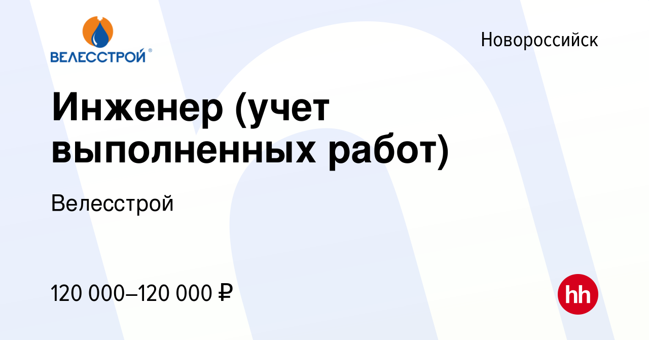 Вакансия Инженер (учет выполненных работ) в Новороссийске, работа в  компании Велесстрой (вакансия в архиве c 10 марта 2023)