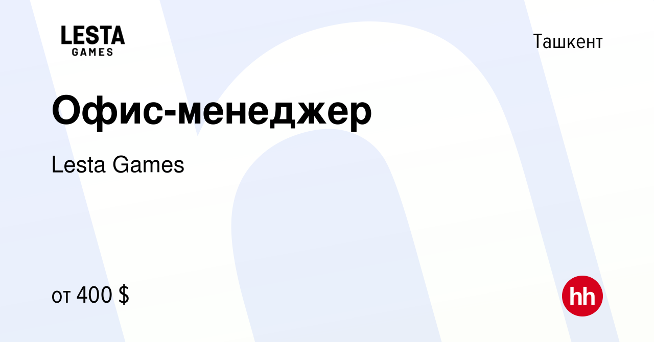 Вакансия Офис-менеджер в Ташкенте, работа в компании Lesta Games (вакансия  в архиве c 31 января 2023)