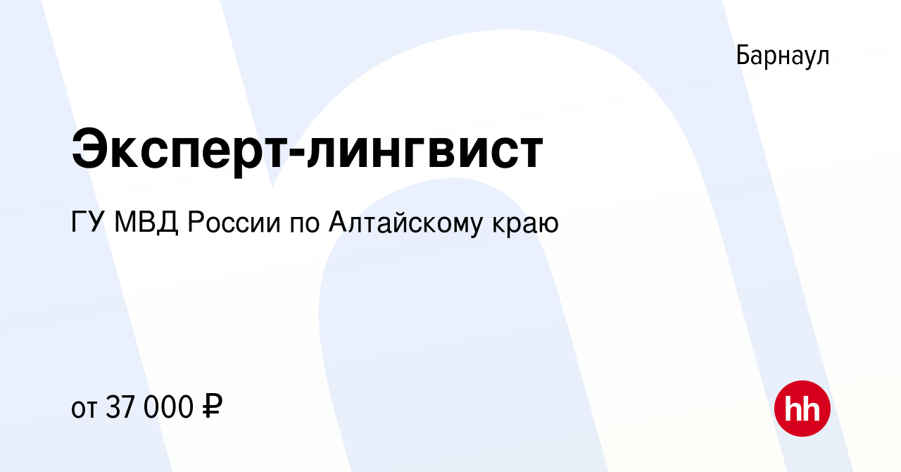 Вакансия Эксперт-лингвист в Барнауле, работа в компании ГУ МВД России по  Алтайскому краю (вакансия в архиве c 23 декабря 2022)