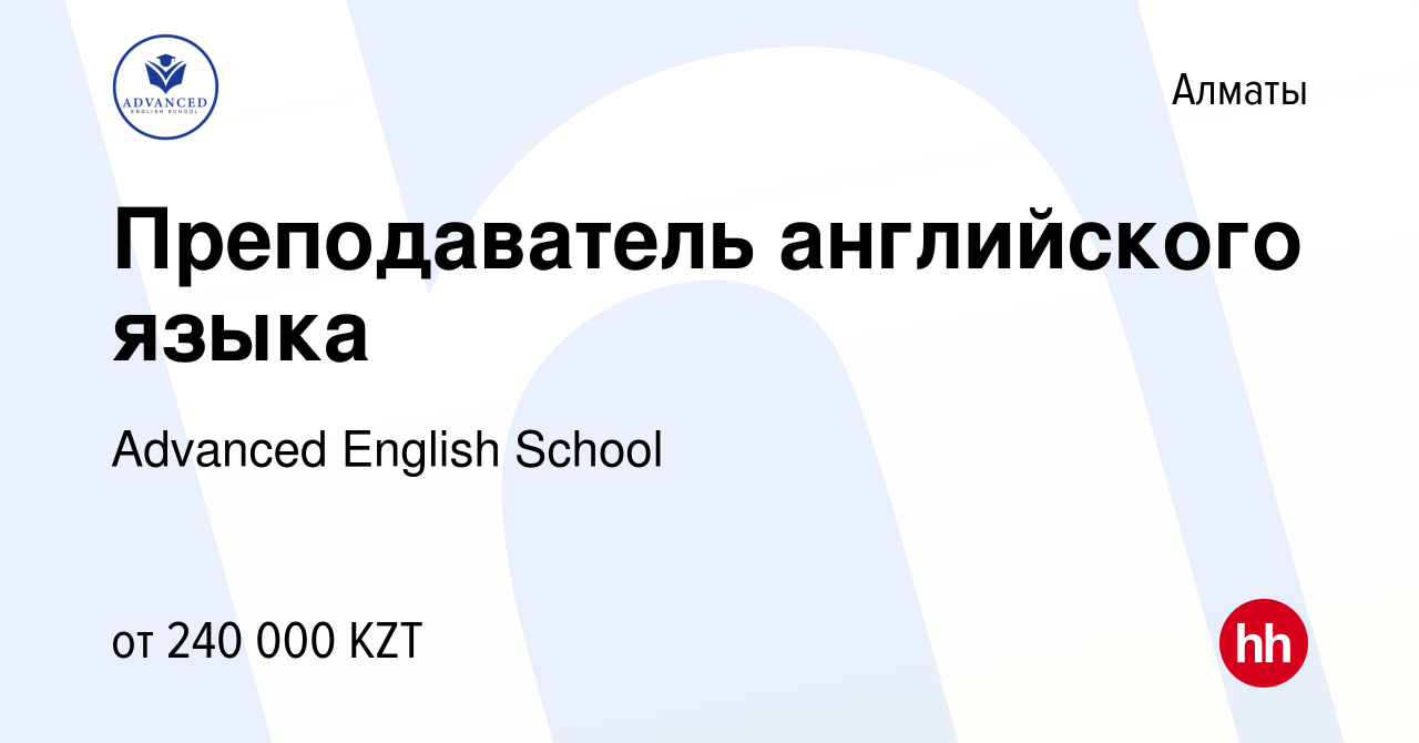 Вакансия Преподаватель английского языка в Алматы, работа в компании  Advanced English School (вакансия в архиве c 23 декабря 2022)