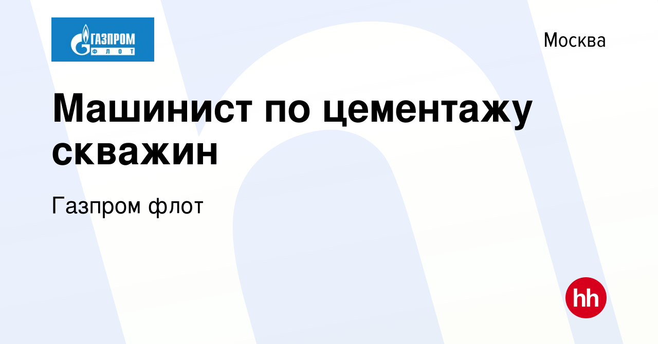 Вакансия Машинист по цементажу скважин в Москве, работа в компании Газпром  флот (вакансия в архиве c 6 февраля 2013)