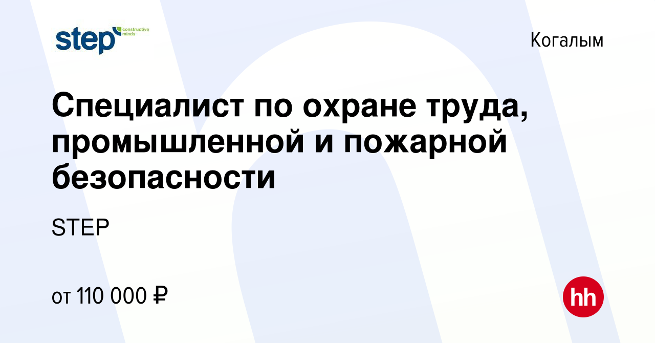 Вакансия Специалист по охране труда, промышленной и пожарной безопасности в  Когалыме, работа в компании STEP (вакансия в архиве c 22 декабря 2022)