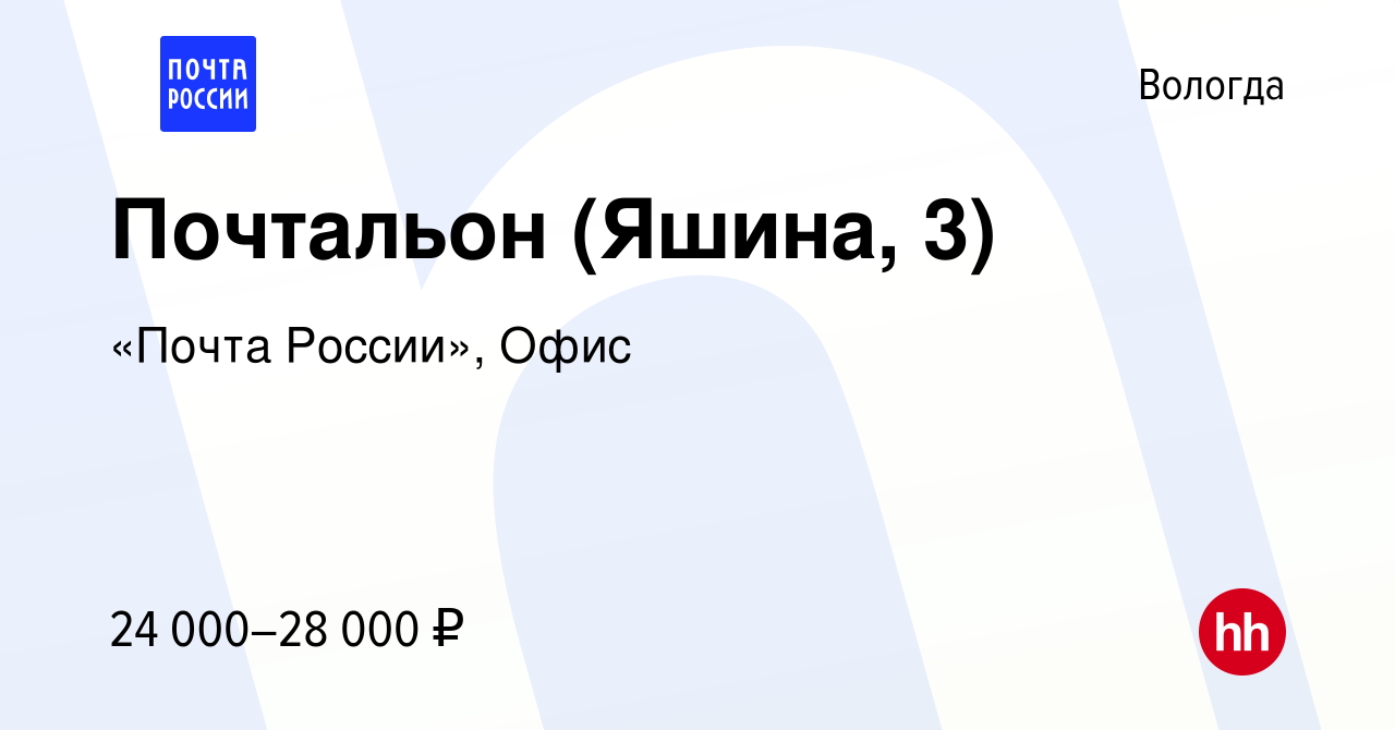 Вакансия Почтальон (Яшина, 3) в Вологде, работа в компании «Почта России»,  Офис (вакансия в архиве c 13 декабря 2022)