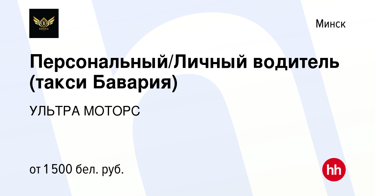 Вакансия Персональный/Личный водитель (такси Бавария) в Минске, работа в  компании УЛЬТРА МОТОРС (вакансия в архиве c 19 января 2023)