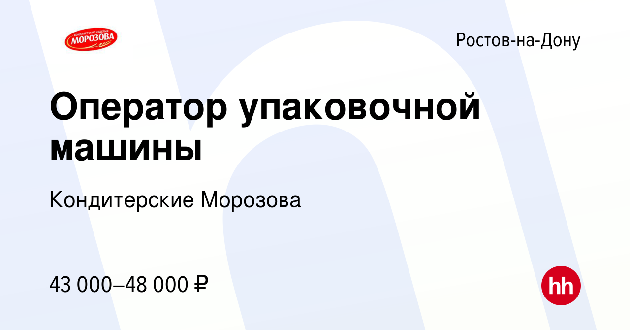 Вакансия Оператор упаковочной машины в Ростове-на-Дону, работа в компании  Кондитерские Морозова (вакансия в архиве c 14 февраля 2023)