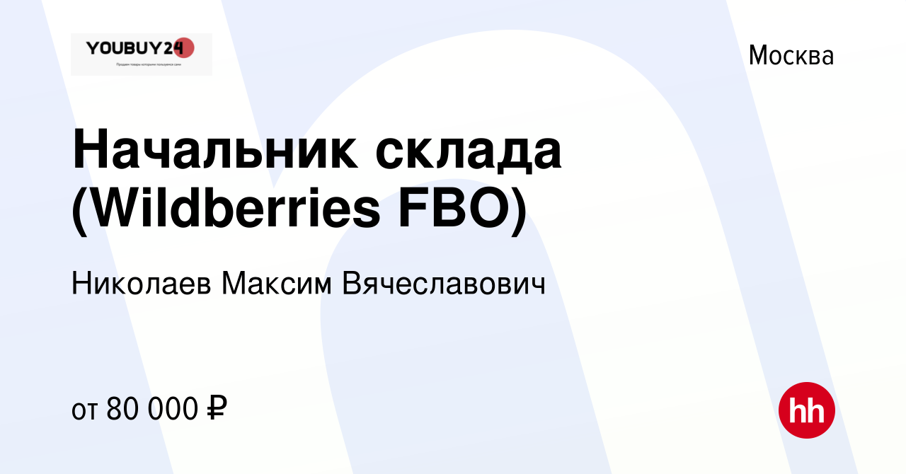 Вакансия Начальник склада (Wildberries FBO) в Москве, работа в компании  Николаев Максим Вячеславович (вакансия в архиве c 23 декабря 2022)