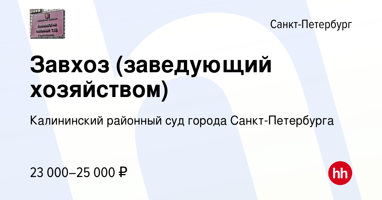 Вакансия Завхоз (заведующий хозяйством) в Санкт-Петербурге, работа в  компании Калининский районный суд города Санкт-Петербурга (вакансия в  архиве c 12 декабря 2022)