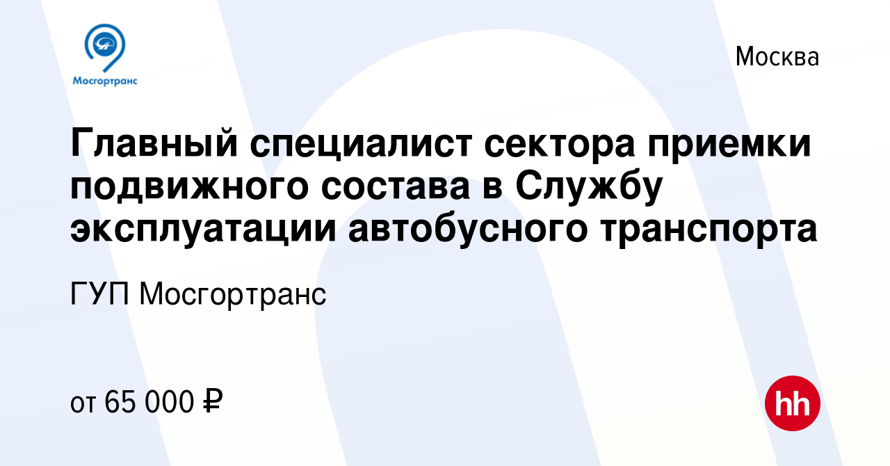 Вакансия Главный специалист сектора приемки подвижного состава в Службу  эксплуатации автобусного транспорта в Москве, работа в компании ГУП  Мосгортранс (вакансия в архиве c 4 апреля 2023)