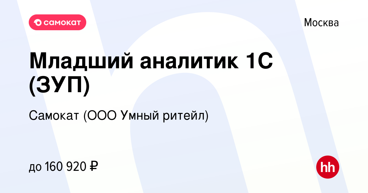 Вакансия Младший аналитик 1С (ЗУП) в Москве, работа в компании Самокат (ООО  Умный ритейл) (вакансия в архиве c 30 января 2023)